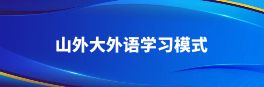 山译外语南宫体育模式